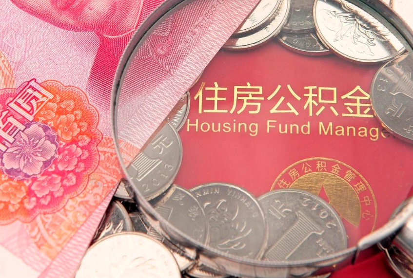 博罗本地人住房公积金怎么取（本地人公积金提取条件）